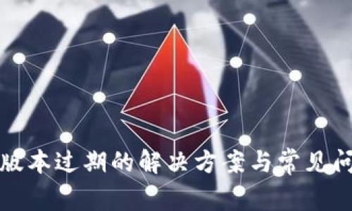 TP钱包版本过期的解决方案与常见问题解析