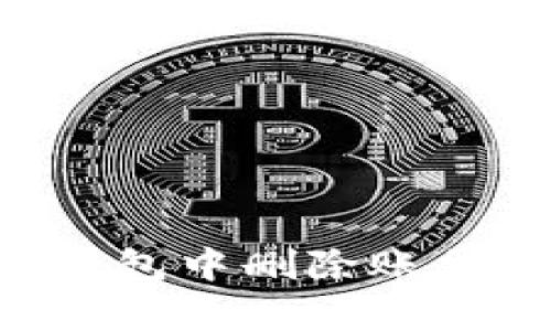 如何在TP钱包中删除账单：详细指南