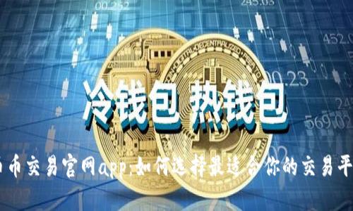 币币交易官网app：如何选择最适合你的交易平台