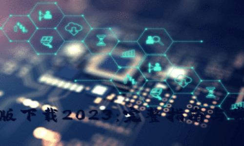 TP钱包最新版下载2023：完整指南与常见问题解答