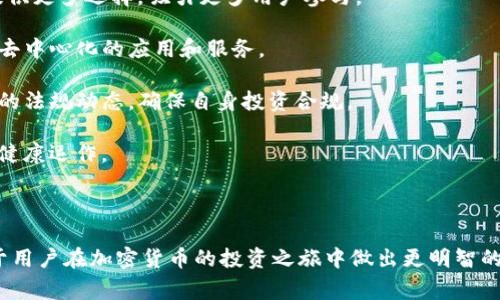   如何使用TP钱包进行GLMr质押及其注意事项/  

 guanjianci TP钱包, GLMr质押, 加密货币投资, DeFi/ guanjianci 

### 介绍

在当今加密货币的世界中，质押（Staking）已成为一种越来越受欢迎的投资方式。不仅可以获得被质押资产的收益，也能参与到网络的安全和治理中。TP钱包作为一个多链数字资产钱包，已逐渐成为用户管理加密资产的利器。本文将以TP钱包为基础，深入探讨GLMr质押的相关内容，帮助质押的流程、收益、风险及其在TP钱包中的实际操作。

### 什么是GLMr？

GLMr是以Moonbeam网络为基础的原生代币，Moonbeam旨在为以太坊开发者提供一个平滑的迁移体验，使他们能够轻松在Polkadot生态系统中扩展其应用。这种多链兼容特性使得GLMr在去中心化金融（DeFi）、非同质化代币（NFT）及其他区块链应用中具备广泛的应用前景。

质押GLMr代币，用户可以参与网络的治理，获得信任奖励。同时，通过TP钱包进行质押，可以享受到便捷的用户体验和高效的资产管理。质押者的奖励与质押的代币数量和时间密切相关，因此理解质押机制是每个投资者的基本功。

### TP钱包概述

TP钱包不仅支持多种数字货币，还为用户提供了一系列便利的功能，比如去中心化交易所、NFT市场、和DeFi协议等。其界面友好、操作简便，适合新手和有经验的用户。同时，TP钱包的安全性也相对较高，为用户的资产保驾护航。

#### TP钱包的优势

1. **多链支持**：TP钱包不仅支持主流区块链，还兼容多个DeFi协议，这为用户投资提供了更多的选择。
2. **用户体验**：简洁、直观的界面让每位用户都能快速上手，极大提高了操作的便捷性。
3. **安全性高**：采用了多层加密措施，确保用户数字资产的安全。
4. **社区支持**：积极的社区互动和更新保证了钱包功能的持续改进和用户满意度。

### GLMr质押的操作步骤

1. **下载与安装TP钱包**：用户首先需要在应用商店或官方网站下载并安装TP钱包。安装完成后创建自己的钱包账号并备份助记词。
   
2. **获取GLMr代币**：在进行质押之前，用户需要确保自己的钱包中拥有GLMr代币，可以通过交易所购买或通过其他方式获取。
   
3. **进入质押功能**：打开TP钱包，找到“质押”或“Staking”功能，选择GLMr代币进行质押。

4. **选择质押数量与时间**：用户根据自己的需求选择质押的代币数量和时间，注意不同的质押选项可能会有不同的收益率。

5. **确认质押**：确认质押请求后，系统会开始为你计算质押收益，用户需耐心等待收益的生成。

### GLMr质押的潜在收益

质押GLMr代币的收益通常人有所不同，但主要与质押的时长、数量及当时的市场情况相挂钩。一般来说，质押的收益会以GLMr或其他代币的形式回报给用户。利用TP钱包的质押收益计算器，可以预测未来的收益情况。

除了质押收益，用户还可以通过增加流动性、参与治理投票等方式获取相应的奖励，这些都让GLMr的质押变得更加灵活和丰富。

### GLMr质押的风险

虽然后质押GLMr能带来收益，但也并非没有风险。以下是一些可能面临的风险：

1. **市场风险**：GLMr的市场价格波动会影响质押的收益。如果代币价格急剧下降，用户的实际收益可能会被抵消。

2. **网络风险**：在质押过程中，网络的安全性和稳定性会对用户的资产产生影响，若出现黑客攻击或技术故障，用户可能面临损失。

3. **流动性风险**：质押后，资产无法自由交易，如果市场上出现急需用钱的情况，用户会面临流动性不足的问题。

4. **治理风险**：参与网络治理的用户在投票时可能会遭遇信息不对称，做出不合理的决策，从而影响到网络的长期健康。

### 常见问题

#### Q1: 如何选择合适的质押策略？

选择质押策略时，用户需要评估多个因素，包括个人的风险承受能力、对市场的洞察力、以及对质押项目本身的理解。质押策略通常可以分为短期和长期两类。“短期质押”意味着用户希望快速获得收益，但相应的风险也较高，因为市场波动较大；而“长期质押”则需要用户在较长时间内锁定资金，以获得较为稳定的收益和更深的项目参与感。

另外，用户还需注意选择信誉良好的质押平台，如TP钱包，它提供了安全和透明的质押机制，同时确保用户的资产得以保护。在了解质押项目的基础上，选择权益回报高、锁仓时间相对灵活的项目，能够在一定程度上降低风险并 maximize收益。

根据不同的市场情况，适时调整质押策略也非常重要。用户需要密切关注GLMr的市场行情以及DeFi相关项目的发展动态，从而及时做出反应。

#### Q2: GLMr质押对生态的影响如何？

GLMr质押的影响是多方面的。首先，从项目方的角度来看，质押让用户不仅能获得收益，同时也增强了用户对项目的黏性和参与度。用户质押代币的同时，表明了对项目的信任与支持，这有助于提升项目的品牌形象和生态的活跃程度。

其次，从网络安全性角度来看，质押能够提高网络的去中心化程度，促进网络治理和决策机制的合理运转。更多的用户参与质押，意味着更多的节点参与网络的维护，有助于增强网络的安全性。

此外，GLMr质押还有助于提升流动性，促进交易发展。用户通过质押获得的收益，可以用于后续的二次投资，提高资金的利用率和流动性。同时，良性的质押活动也能吸引更多的新用户加入，从而带动生态的整体发展。

#### Q3: 如何最大化GLMr质押的收益？

最大化GLMr质押收益的方法包括合理的资产配置、选择最佳的质押时间以及实施动态调整策略。首先，用户应了解自身的资产配置，选择适合自己的资金分配。一般建议将一定比例的资产用于质押，来平衡流动性和收益。有了较好的资产配置，用户便能够在市场变化中采取主动应对措施。

其次，掌握市场时机也十分重要。在市场相对低迷的时候，质押GLMr可能存在更高的收益潜力；而在市场高峰期时，用户可选择暂时退出质押，转而利用价格波动进行交易。

最后，保持灵活的策略。用户可以通过观察GLMr市场表现，定期评估质押收益与风险，为增加投资的回报，适时调整质押数量、时间。这个过程需要多方面的信息分析，强调对市场的敏锐度和判断能力。

#### Q4: TP钱包中的GLMr质押资金安全吗？

TP钱包作为一款安全性较高的数字资产管理工具，为用户提供了多重安全保障，实现资产分层与加密保护。用户在TP钱包中进行GLMr质押时，钱包的安全特性尤为重要。TP钱包采用了安全加密技术，防止黑客攻击和资产盗窃，用户的资产相对安全。

此外，用户在进行质押时需遵循相关操作建议如尽量避免在不安全的网络环境下进行质押，确保个人助记词和私钥安全，因此也要定期检查和更新安全设置。

虽然TP钱包能为用户提供广泛的保护，但用户在操作中也应该保持警惕。在进行任何操作前，务必仔细阅读相关协议及提示信息，确保在理解其风险后再决定是否质押。

#### Q5: GLMr质押的未来发展趋势如何？

GLMr质押的未来发展趋势可以从几个角度来看：

1. **市场接受度提升**：随着越来越多的用户了解质押的机制及其带来的收益，GLMr质押的市场需求将会不断增加，尤其是在DeFi领域，其重要性会不断增强。

2. **技术进步带来的机遇**：随着技术的不断演进，质押的方式和收益机制可能会更加多样化。比如，跨链质押、自动化的收益分配等高级操作将提供更多选择，吸引更多用户参与。

3. **生态系统的完善**：随着GLMr在去中心化应用中的应用持续深入，相关生态的建设也将促使质押活动更加活跃，用户可以通过质押参与更多去中心化的应用和服务。

4. **合规变更影响**：随着国家对加密市场监管的强化，GLMr质押的规则和方式可能会随着政策的变动而调整，用户在进行质押时需要关注最新的法规动态，确保自身投资合规。

5. **社区治理的加强**：随着质押参与者的增多，网络治理将会变得更加公平和高效。质押将使得更多用户参与到项目的决策中，从而提升网络的健康运作。

### 结语

通过以上对TP钱包GLMr质押的介绍，读者应该对质押的概念、操作流程及相关风险有了更深入的理解。正确认识GLMr质押的收益与风险，将有助于用户在加密货币的投资之旅中做出更明智的决策。无论是选择理性的投资手段，还是对市场进行细致的分析，用户都应保持一份冷静与谨慎，用科学的方法拥抱数字资产的未来。