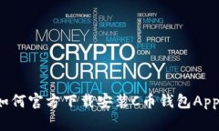 如何官方下载安装C币钱包App？