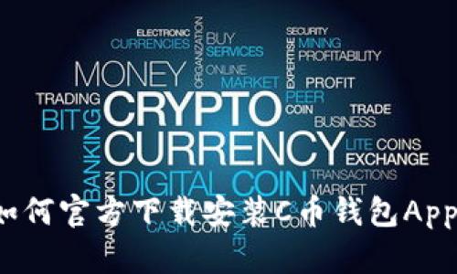 如何官方下载安装C币钱包App？