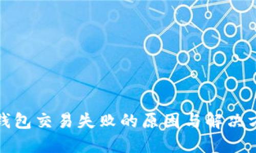 TP钱包交易失败的原因与解决方案