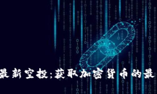 TP钱包最新空投：获取加密货币的最佳机会！