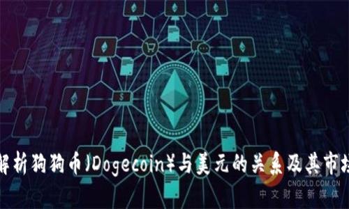 深入解析狗狗币（Dogecoin）与美元的关系及其市场影响