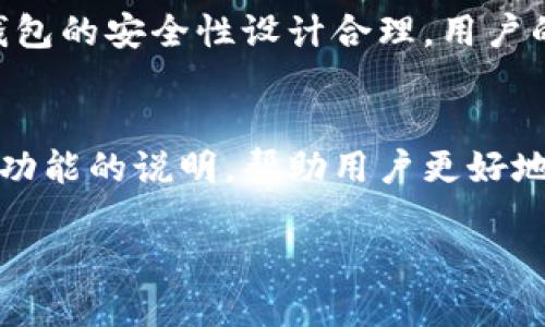   如何使用TP钱包进行100元的理财与管理 / 
 guanjianci TP钱包, 钱包管理, 理财工具, 加密货币 /guanjianci 

什么是TP钱包？
TP钱包是一款兼容多种加密货币的数字钱包应用，通过这个钱包，用户可以方便地存储、接收和发送各种加密货币。同时，TP钱包还提供了丰富的功能，包括但不限于交易所功能、货币兑换、理财产品等。用户甚至可以通过TP钱包购买NFT（非同质化代币），方便快捷的进行资产管理和增值。

如何使用TP钱包进行100元的投资？
首先，下载并安装TP钱包。在创建好钱包账户后，用户需要将100元人民币换成相应的数字货币。这可以通过平台内部的兑换功能实现，或者用户也可以选择在其他交易所购买转入TP钱包。常见的加密货币包括比特币（BTC）、以太坊（ETH）和USDT（泰达币）。
在进行投资前，用户应考虑自己的风险承受能力以及投资目标。对于新手用户，可以选择一些相对稳定的币种进行投资；而对于经验丰富的用户，可以尝试一些新兴项目的投资可能带来的高收益。

TP钱包的安全性如何？
TP钱包采用了多重加密技术，保障用户的资产安全。同时，用户在进行交易时应开启双重身份验证，降低被攻击的风险。此外，钱包的私钥保存在用户设备上，而非云端，进一步增加了安全性。定期进行软件更新也是确保安全的一种方法。

TP钱包有哪些理财功能？
TP钱包不仅可以作为一个资金存储工具，还有丰富的理财功能。用户可以选择参与平台的理财产品，获取比银行存款更高的收益率。同时，TP钱包支持流动性挖掘和质押功能，用户只需将自己的数字货币锁定在平台，就可以获得额外的代币奖励。

如何判断TP钱包中的数字资产投资的回报率？
投资回报率（ROI）是评估投资项目好坏的重要指标，通过对比TP钱包中不同币种的价格波动，用户可以初步判断投资的收益。此外，通过分析市场趋势、项目技术背景以及团队实力等因素，可以更全面地了解某一数字资产的潜力。

总结与建议
TP钱包作为一款便捷的数字资产管理工具，为用户提供了丰富的功能与灵活的投资选择。在使用TP钱包进行100元投资时，用户需充分了解其功能和风险，通过合理分析和分散投资来提高资产的安全性及收益率。同时，建议用户多关注市场动态，不断学习和适应，提升自己的理财能力。

相关问题的深入探讨

1. 加密货币的风险有多大？
加密货币是一个高风险投资市场，价格波动极大，容易受到市场情绪、政策法规、技术变革等因素的影响。这就要求投资者在进入这一市场时要做好充分的研究，了解所投资货币的基本面和技术面。与此同时，投资者应该制定良好的投资计划，做好风险控制，设置止损点，以防止潜在的损失。此外，投资者还应了解不同币种的性质，有些币种具备更高的技术价值或用户基础，而另一些可能只是短期炒作的结果。在这方面，合理的资产配置成为了一种有效的策略，比如将资产分散投入到不同币种中，以降低风险。

2. 如何选择合适的数字货币进行投资？
选择合适的数字货币进行投资，投资者首先需要了解市场的基本面分析。例如，考量项目的团队背景、技术白皮书、社区支持等。同时，市场的技术面分析也是非常重要的，包括价格趋势、交易量变化、技术指标等。可以关注一些主流币种如比特币（BTC）和以太坊（ETH），因为它们相对成熟，市场接受度高，而新兴币种可能会带来更高的收益，但同时风险也更大。投资者还可以通过社交媒体、论坛等平台，了解社区对某个项目的看法与讨论，这些都是选择适合投资的数字货币的有效来源。

3. 如何避免在TP钱包中的投资损失？
避免在TP钱包中的投资损失，首先需要做好资产的安全保护。启用复杂的密码及双重身份验证是必须的，同时定期对钱包进行备份，以备不时之需。此外，投资者还需在投资时考虑市场动态，小时段内波动较大的币种，建议采取短线操作，不轻言持有过久。同时分散投资是降低损失风险的重要策略，投资者可以把资产分配在多个不同的币种或项目上，降低单一项目出现问题带来的风险。对于每笔投资及时进行评估，根据市场状况灵活调整资产配置。

4. TP钱包与其他钱包相比有哪些优势？
TP钱包的优势主要体现在其用户体验和功能多样性。它不仅支持多种主流加密货币的存储和交易，还提供了丰富的投资理财功能，例如流动性挖掘和质押。此外，TP钱包在界面设计上也十分人性化，用户可以轻松上手，快速完成操作。同时，钱包的安全性设计合理，用户的数据和资产得到了多重安全措施的保护。总之，TP钱包在功能、易用性和安全性上都有着良好的表现，非常适合初学者和有经验的投资者。

5. TP钱包的客户支持如何？
TP钱包提供了多种客户支持渠道，用户可以通过官方网站、社交媒体平台和邮箱联系技术支持团队。在遇到问题时，用户可以在官网上找到常见问题解答，或直接通过在线客服提交问题。此外，TP钱包还定期更新使用指南和操作手册，包括新功能的说明，帮助用户更好地使用钱包工具。同时，活跃的社区讨论也为用户提供了一个交流问题和经验分享的平台。 

总结而言，TP钱包作为一种新兴的数字资产管理工具，为用户的投资和资产管理提供了便利。通过了解加密货币市场的特点以及合理利用TP钱包的各项功能，用户能够更有效地进行资产增值和风险控制。