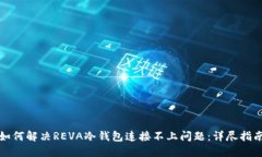 如何解决REVA冷钱包连接不上问题：详尽指南