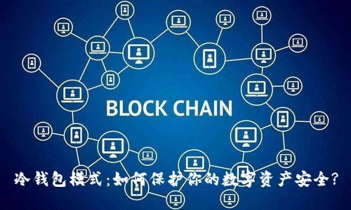 冷钱包模式：如何保护你的数字资产安全?