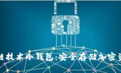 深入了解区块链技术冷钱包：安全存储加密资产