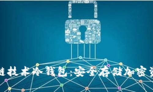 深入了解区块链技术冷钱包：安全存储加密资产的最佳选择