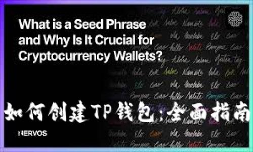 如何创建TP钱包：全面指南