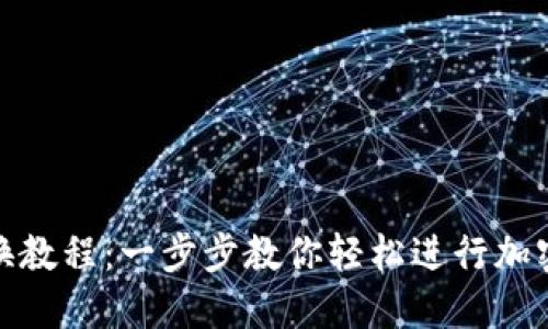 TP钱包兑换教程：一步步教你轻松进行加密货币兑换