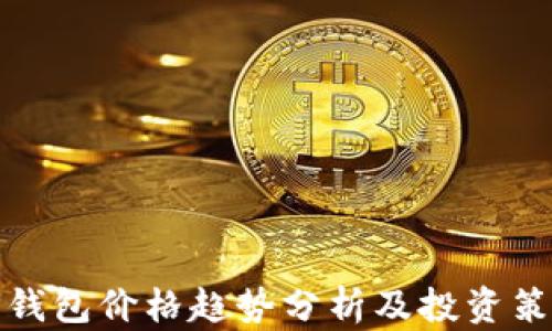 
TP钱包价格趋势分析及投资策略
