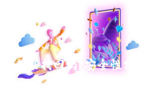 TP钱包币被转走能找回吗？安全性分析与解决方案