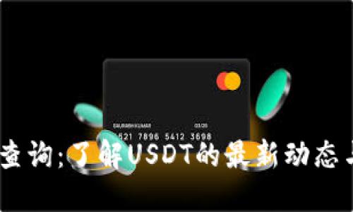 USDT官网查询：了解USDT的最新动态与使用方法