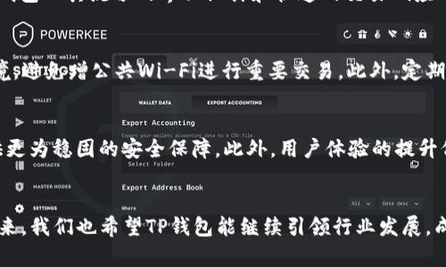   全面解析TP钱包1.5.2版本：功能、使用与优势 / 

 guanjianci TP钱包, 版本更新, 数字钱包, 安全性 /guanjianci 

引言
随着数字货币的迅猛发展，越来越多人开始利用钱包软件来管理和交易他们的虚拟资产。在众多数字钱包中，TP钱包因其卓越的功能和简便的操作受到了广大用户的青睐。TP钱包1.5.2版本则是这一钱包的最新升级，带来了更多新功能和改进。本文将全面解析TP钱包1.5.2版本，介绍其新特性、使用方法及其在安全性和用户体验上的优势。

TP钱包1.5.2版本概述
TP钱包是一款多功能数字货币钱包，支持多种主流区块链资产的存储、转账和交易。1.5.2版本是在前一个版本的基础上进行的一次重要更新，主要集中在用户体验的提升、功能的扩展以及安全性的增强上。新版钱包集成了众多用户反馈，力求在操作简易性与功能丰富性之间取得平衡。

新增功能介绍
TP钱包1.5.2版引入了一些值得关注的新功能，包括但不限于以下几点：

ul
    listrong资产管理功能：/strong新版钱包提供了更为直观的资产管理界面，用户可以更清晰地查看自己的资产情况，包括不同币种的余额和交易记录。/li
    listrong多链支持：/strongTP钱包1.5.2增加了对更多区块链的支持，用户可以在一个钱包中管理多种数字资产，这大大提高了用户的使用便利性。/li
    listrong提升的安全性：/strong新版加强了安全防护措施，新增了多重身份验证和生物识别系统，为用户的资产安全保驾护航。/li
    listrong的交易体验：/strong在新版中，交易速度和确认时间显著提升，用户可以更加快速地完成交易，此举大大提升了用户的使用体验。/li
/ul

TP钱包的使用方法
对于新用户来说，TP钱包的使用方法相对简单明了。以下是基本的使用步骤：

ul
    listrong下载与安装：/strong用户可以在官网下载TP钱包1.5.2版本，并根据系统提示进行安装。安装过程非常简单，仅需几步即可完成。/li
    listrong创建钱包：/strong安装完成后，用户需要创建一个新钱包，系统会引导用户设置密码，并生成助记词，需妥善保管以备找回。/li
    listrong添加资产：/strong用户可以通过充值的方式将资产添加至钱包中，TP钱包支持多种主流数字资产的充值。/li
    listrong发送与接收资产：/strong用户可以通过钱包的转账功能，输入接收方钱包地址及金额，轻松完成资产转移。/li
    listrong安全设置：/strong建议用户在使用TP钱包之前，先进行安全设置，开启多重身份验证和生物识别等多重安全措施。/li
/ul

安全性分析
安全性是所有数字钱包用户最为关心的问题，TP钱包1.5.2在这方面做出了显著的改进：

ul
    listrong私钥管理：/strong用户的私钥保存在本地，不会上传至任何服务器，这样可以有效避免因中心化的安全问题而导致资产损失。/li
    listrong多重身份验证：/strong在进行重要操作时，用户需要通过手机短信验证等多重身份验证措施，这增加了账户被盗的难度。/li
    listrong生物识别技术：/strong引入了指纹和面部识别可以进一步确保只有用户本人才能访问钱包，有效防止他人未经授权访问。/li
/ul

用户体验的提升
TP钱包1.5.2版本重视用户体验，在多方面进行了与改进：

ul
    listrong直观的界面设计：/strong新版钱包在设计上更加美观易用，用户可以通过简单的操作完成各项功能，避免学习成本。/li
    listrong快速的交易响应：/strong交易过程中的响应速度大幅提升，极大缩短了用户完成交易的时间，让用户在交易中感受到流畅的体验。/li
    listrong实时数据更新：/strong用户的资产数据和交易状态都会实时更新，让用户能够随时掌握账本信息。/li
/ul

相关问题讨论
1. TP钱包的兼容性如何？
TP钱包的兼容性是用户选择这一软件的重要指标之一。它不仅支持iOS和Android系统的手机，还可以在一些桌面操作系统上使用。用户在下载TP钱包时，可以根据自己的手机系统选择合适的版本。此外，TP钱包还支持多种主流数字资产，因此用户可以轻松在钱包中管理不同的数字货币。这一方面使得TP钱包具有了很高的可用性，用户在不日常使用不同数字货币的情况下都能轻松找到支持的公链。这种灵活性使得TP钱包在数字货币的管理中显得比较全面，满足了用户不同使用场景的需求。

2. TP钱包的用户反馈如何？
用户反馈是评判一个数字钱包优秀与否的重要标准，从TP钱包1.5.2版本的上线情况来看，用户的反馈普遍较好。许多用户对新版的界面设计表示赞扬，认为其操作简单、直观，符合大众用户的使用习惯。而安全性方面，用户表示多重身份验证和生物识别技术大大提升了他们的安全感。性能方面，用户反映交易速度明显加快，同时系统稳定性也有了很大提升。此外，用户社区中，许多人分享了他们在使用TP钱包时的正面经验，这不仅增强了新用户的信心，也有助于未来功能的改进和完善。TP钱包团队也会基于这些反馈不断进行产品迭代，力求不断满足用户的需求。

3. TP钱包与其他数字钱包相比的优势是什么？
TP钱包在数字钱包中有其独特的优势。首先，它提供多种数字资产的支持，使得用户无需下载多个钱包即可管理不同的资产。同时，它的安全性措施也相对较为完善，特别在私钥管理和多重身份验证方面给予了用户不小的保障。此外，从用户体验的角度来看，TP钱包以其流畅的界面设计和快速的交易响应而受到用户欢迎。这些特性相较于某些其他钱包显得更加人性化，用户的使用体验更佳。除此之外，TP钱包的社区活跃度较高，用户可以及时得到技术支持与更新的信息，这也是其相较于其他钱包的一大优势。

4. 如何保障TP钱包的安全使用？
为了更好地保障TP钱包的安全，用户在使用时需要注意以下几个方面。首先，保护好自己的助记词和私钥，不要与他人分享或随意存放。其次，使用强密码，并定期更换密码，开启多重身份验证，提高账户的安全性。此外，建议用户在交易时使用推荐的安全网络环境，避免蹭公共Wi-Fi进行重要交易。此外，定期检查自己的交易记录和资产状况也是非常重要的，及时发现异常，从而采取措施。最后，定期升级TP钱包，确保使用到最新的安全补丁和版本，进一步提高使用安全性。

5. TP钱包未来的发展趋势如何？
展望未来，TP钱包的发展趋势将集中在以下几个方向。首先，随着区块链技术和数字货币的不断发展，TP钱包将继续增加对新兴资产的支持，以满足用户的多样化需求。其次，TP钱包将在安全技术上继续投入，结合更多先进的安全措施，如量子加密等，为用户提供更为稳固的安全保障。此外，用户体验的提升仍将是未来发展的一大焦点，越来越多智能化、个性化的功能将被加入到TP钱包中，以便于用户自定义他们的使用方式。相信在技术的不断发展与用户需求的引导下，TP钱包将会迎来更加广阔的发展前景。

总结
随着数字货币市场的不断发展，数字钱包在其中扮演着越来越重要的角色。TP钱包1.5.2版本凭借其高效、安全的使用体验和众多功能的整合赢得了用户的广泛认可。无论是在资产管理、交易体验、还是安全性的提升上，TP钱包都展现了其不断创新与的能力。未来，我们也希望TP钱包能继续引领行业发展，成为更多用户数字资产管理的首选工具。