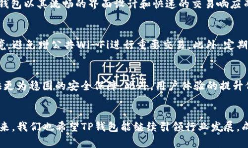   全面解析TP钱包1.5.2版本：功能、使用与优势 / 

 guanjianci TP钱包, 版本更新, 数字钱包, 安全性 /guanjianci 

引言
随着数字货币的迅猛发展，越来越多人开始利用钱包软件来管理和交易他们的虚拟资产。在众多数字钱包中，TP钱包因其卓越的功能和简便的操作受到了广大用户的青睐。TP钱包1.5.2版本则是这一钱包的最新升级，带来了更多新功能和改进。本文将全面解析TP钱包1.5.2版本，介绍其新特性、使用方法及其在安全性和用户体验上的优势。

TP钱包1.5.2版本概述
TP钱包是一款多功能数字货币钱包，支持多种主流区块链资产的存储、转账和交易。1.5.2版本是在前一个版本的基础上进行的一次重要更新，主要集中在用户体验的提升、功能的扩展以及安全性的增强上。新版钱包集成了众多用户反馈，力求在操作简易性与功能丰富性之间取得平衡。

新增功能介绍
TP钱包1.5.2版引入了一些值得关注的新功能，包括但不限于以下几点：

ul
    listrong资产管理功能：/strong新版钱包提供了更为直观的资产管理界面，用户可以更清晰地查看自己的资产情况，包括不同币种的余额和交易记录。/li
    listrong多链支持：/strongTP钱包1.5.2增加了对更多区块链的支持，用户可以在一个钱包中管理多种数字资产，这大大提高了用户的使用便利性。/li
    listrong提升的安全性：/strong新版加强了安全防护措施，新增了多重身份验证和生物识别系统，为用户的资产安全保驾护航。/li
    listrong的交易体验：/strong在新版中，交易速度和确认时间显著提升，用户可以更加快速地完成交易，此举大大提升了用户的使用体验。/li
/ul

TP钱包的使用方法
对于新用户来说，TP钱包的使用方法相对简单明了。以下是基本的使用步骤：

ul
    listrong下载与安装：/strong用户可以在官网下载TP钱包1.5.2版本，并根据系统提示进行安装。安装过程非常简单，仅需几步即可完成。/li
    listrong创建钱包：/strong安装完成后，用户需要创建一个新钱包，系统会引导用户设置密码，并生成助记词，需妥善保管以备找回。/li
    listrong添加资产：/strong用户可以通过充值的方式将资产添加至钱包中，TP钱包支持多种主流数字资产的充值。/li
    listrong发送与接收资产：/strong用户可以通过钱包的转账功能，输入接收方钱包地址及金额，轻松完成资产转移。/li
    listrong安全设置：/strong建议用户在使用TP钱包之前，先进行安全设置，开启多重身份验证和生物识别等多重安全措施。/li
/ul

安全性分析
安全性是所有数字钱包用户最为关心的问题，TP钱包1.5.2在这方面做出了显著的改进：

ul
    listrong私钥管理：/strong用户的私钥保存在本地，不会上传至任何服务器，这样可以有效避免因中心化的安全问题而导致资产损失。/li
    listrong多重身份验证：/strong在进行重要操作时，用户需要通过手机短信验证等多重身份验证措施，这增加了账户被盗的难度。/li
    listrong生物识别技术：/strong引入了指纹和面部识别可以进一步确保只有用户本人才能访问钱包，有效防止他人未经授权访问。/li
/ul

用户体验的提升
TP钱包1.5.2版本重视用户体验，在多方面进行了与改进：

ul
    listrong直观的界面设计：/strong新版钱包在设计上更加美观易用，用户可以通过简单的操作完成各项功能，避免学习成本。/li
    listrong快速的交易响应：/strong交易过程中的响应速度大幅提升，极大缩短了用户完成交易的时间，让用户在交易中感受到流畅的体验。/li
    listrong实时数据更新：/strong用户的资产数据和交易状态都会实时更新，让用户能够随时掌握账本信息。/li
/ul

相关问题讨论
1. TP钱包的兼容性如何？
TP钱包的兼容性是用户选择这一软件的重要指标之一。它不仅支持iOS和Android系统的手机，还可以在一些桌面操作系统上使用。用户在下载TP钱包时，可以根据自己的手机系统选择合适的版本。此外，TP钱包还支持多种主流数字资产，因此用户可以轻松在钱包中管理不同的数字货币。这一方面使得TP钱包具有了很高的可用性，用户在不日常使用不同数字货币的情况下都能轻松找到支持的公链。这种灵活性使得TP钱包在数字货币的管理中显得比较全面，满足了用户不同使用场景的需求。

2. TP钱包的用户反馈如何？
用户反馈是评判一个数字钱包优秀与否的重要标准，从TP钱包1.5.2版本的上线情况来看，用户的反馈普遍较好。许多用户对新版的界面设计表示赞扬，认为其操作简单、直观，符合大众用户的使用习惯。而安全性方面，用户表示多重身份验证和生物识别技术大大提升了他们的安全感。性能方面，用户反映交易速度明显加快，同时系统稳定性也有了很大提升。此外，用户社区中，许多人分享了他们在使用TP钱包时的正面经验，这不仅增强了新用户的信心，也有助于未来功能的改进和完善。TP钱包团队也会基于这些反馈不断进行产品迭代，力求不断满足用户的需求。

3. TP钱包与其他数字钱包相比的优势是什么？
TP钱包在数字钱包中有其独特的优势。首先，它提供多种数字资产的支持，使得用户无需下载多个钱包即可管理不同的资产。同时，它的安全性措施也相对较为完善，特别在私钥管理和多重身份验证方面给予了用户不小的保障。此外，从用户体验的角度来看，TP钱包以其流畅的界面设计和快速的交易响应而受到用户欢迎。这些特性相较于某些其他钱包显得更加人性化，用户的使用体验更佳。除此之外，TP钱包的社区活跃度较高，用户可以及时得到技术支持与更新的信息，这也是其相较于其他钱包的一大优势。

4. 如何保障TP钱包的安全使用？
为了更好地保障TP钱包的安全，用户在使用时需要注意以下几个方面。首先，保护好自己的助记词和私钥，不要与他人分享或随意存放。其次，使用强密码，并定期更换密码，开启多重身份验证，提高账户的安全性。此外，建议用户在交易时使用推荐的安全网络环境，避免蹭公共Wi-Fi进行重要交易。此外，定期检查自己的交易记录和资产状况也是非常重要的，及时发现异常，从而采取措施。最后，定期升级TP钱包，确保使用到最新的安全补丁和版本，进一步提高使用安全性。

5. TP钱包未来的发展趋势如何？
展望未来，TP钱包的发展趋势将集中在以下几个方向。首先，随着区块链技术和数字货币的不断发展，TP钱包将继续增加对新兴资产的支持，以满足用户的多样化需求。其次，TP钱包将在安全技术上继续投入，结合更多先进的安全措施，如量子加密等，为用户提供更为稳固的安全保障。此外，用户体验的提升仍将是未来发展的一大焦点，越来越多智能化、个性化的功能将被加入到TP钱包中，以便于用户自定义他们的使用方式。相信在技术的不断发展与用户需求的引导下，TP钱包将会迎来更加广阔的发展前景。

总结
随着数字货币市场的不断发展，数字钱包在其中扮演着越来越重要的角色。TP钱包1.5.2版本凭借其高效、安全的使用体验和众多功能的整合赢得了用户的广泛认可。无论是在资产管理、交易体验、还是安全性的提升上，TP钱包都展现了其不断创新与的能力。未来，我们也希望TP钱包能继续引领行业发展，成为更多用户数字资产管理的首选工具。