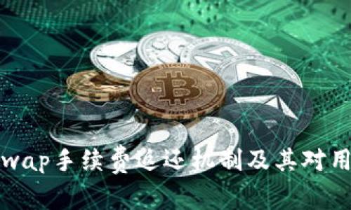 解析Uniswap手续费返还机制及其对用户的影响