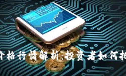 今日UNI币价格行情解析：投资者如何把握市场风向