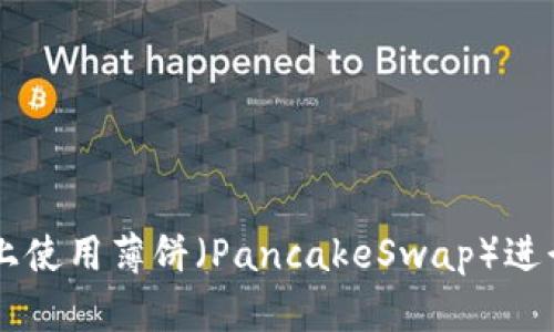 如何在TP钱包上使用薄饼（PancakeSwap）进行数字货币交易