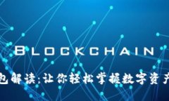 TP钱包解读：让你轻松掌握数字资产管理