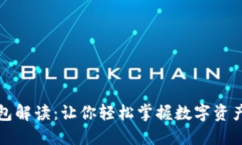 TP钱包解读：让你轻松掌握数字资产管理