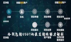 冷钱包转USDT的最高转账额度解析