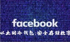 如何制作自己的以太坊冷钱包：安全存储数字资