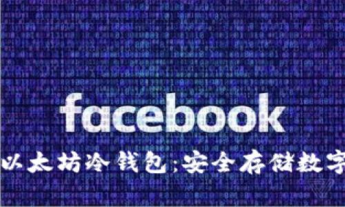 如何制作自己的以太坊冷钱包：安全存储数字资产的全面指南