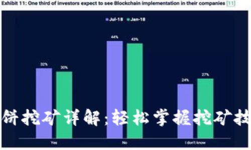TP钱包薄饼挖矿详解：轻松掌握挖矿技巧与策略
