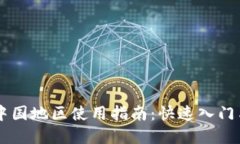 IM钱包在中国地区使用指南：快速入门与实用技巧
