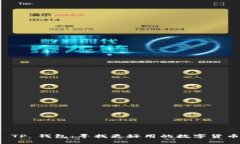 比较 TP 钱包：寻找更好用的数字货币钱包