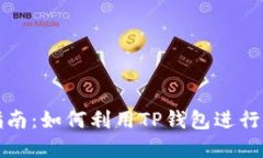 TP钱包投资指南：如何利用TP钱包进行数字资产投