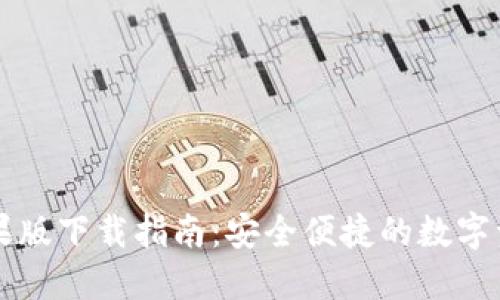 CoinCola苹果版下载指南：安全便捷的数字资产交易平台