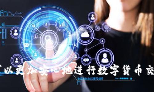   Sollet钱包使用教程：如何安全高效地管理你的数字资产 / 

 guanjianci Sollet钱包, 数字资产管理, 加密货币, 钱包安全 /guanjianci 

在数字货币日益流行的今天，使用合适的钱包来存储、管理和交易加密货币变得尤为重要。Sollet钱包作为一种流行的Solana区块链钱包，拥有多种功能与优势，吸引了大量用户的关注。本文将详细介绍Sollet钱包的使用方法、安全性，以及一些常见的问题。

Sollet钱包概述

Sollet是一个基于Solana区块链的非托管钱包，用户可以完全自由地掌控自己的数字资产。其主要功能包括支持存储、发送和接收多种加密货币，特别是Solana生态中的代币。Sollet钱包不仅便于用户快速进行交易，也提供了完整的链上信息，让用户可以随时查看交易记录。

通过Sollet钱包，用户可以直接与Solana的去中心化应用（DApp）进行交互。这使得Sollet在使用上具备了一定的灵活性，可以满足不同用户的需求。

Sollet钱包的安装与注册流程

要开始使用Sollet钱包，首先需要进行安装和注册。以下是详细的步骤：

ol
  listrong访问官网：/strong首先在浏览器中输入Sollet钱包的官方网址，确保选择官方渠道，以防损失资金。/li
  listrong下载插件：/strongSollet提供了Chrome浏览器插件，用户可以在Chrome网上应用店下载并安装Sollet扩展程序。/li
  listrong创建钱包：/strong安装完成后，点击Sollet钱包的插件图标。如果是首次使用，需要选择“创建新钱包”。系统会生成助记词，这是恢复钱包的重要信息，请妥善保存。/li
  listrong设置密码：/strong为安全起见，设置一个强密码，而后确认密码。这个密码主要是用于解锁钱包，不要与助记词混淆。/li
  listrong钱包建立完成：/strong创建钱包后，用户可见到主界面，这时可以通过助记词或密码来访问自己的钱包。/li
/ol

使用Sollet钱包进行交易

Sollet钱包的交易功能非常强大，用户可以轻松地进行发送和接收加密货币。以下是使用Sollet钱包进行交易的步骤：

h4发送加密货币/h4

ol
  li在主界面上，选择“发送”功能。/li
  li输入对方的收款地址，确保地址无误，任何错误都可能导致资金丢失。/li
  li输入想要发送的金额，并选择要发送的代币类型。/li
  li点击确认，系统可能会提示进行一些动态验证，例如输入钱包密码。/li
  li确认交易后，等待交易在Solana区块链上确认即可。/li
/ol

h4接收加密货币/h4

ol
  li点击主界面的“接收”按钮。/li
  li将显示的地址分享给对方。可以通过二维码或直接复制地址进行分享。/li
  li确认对方已发送资金，可以在交易记录中查看。/li
/ol

Sollet钱包的安全性

安全性是数字资产管理中的重中之重，使用Sollet钱包时应遵循一些安全指南：

ul
  listrong保护助记词：/strong助记词是唯一能够恢复钱包的凭证。如果清楚地知道助记词，你就可以随时复原钱包，反之则可能导致永久损失。请避免将助记词存储在联网的设备上。/li
  listrong设定复杂密码：/strong设置一个复杂且唯一的密码，避免使用简单的数字组合或个人信息。定期更新密码以增加安全性。/li
  listrong保持软件更新：/strong时刻关注Sollet钱包的更新，定期检查运行版本，以避免因漏洞被攻击。/li
  listrong使用多重身份验证：/strong如果钱包支持多重身份验证，务必启用，这为您的账户多增加一重保护。/li
/ul

Sollet钱包常见问题解答

接下来，我们将探讨一些关于Sollet钱包的常见问题，以帮助用户更好地理解和使用这一工具。

h41. 为什么我不能发送加密货币？/h4

在使用Sollet钱包发送加密货币时，出现发送失败情况的可能原因有很多：
ul
  listrong充值不足：/strong确保钱包中有足够的余额，以覆盖发送金额及相应的交易手续费。/li
  listrong地址错误：/strong仔细检查收款地址，确保无误。任何错误都会导致交易失败。/li
  listrong网络问题：/strong交易在区块链上需要时间，确保在网络顺畅时发送交易。/li
  listrong钱包权限设置：/strong确保在Sollet钱包中，您已给予浏览器访问的重要权限，某些情况下需要重启浏览器。/li
/ul

h42. 如何找回丢失的助记词？/h4

助记词是一旦丢失就无法找回的，因此在创建钱包时，应将其安全保存。有以下几个建议以避免丢失：
ul
  listrong纸质存储：/strong将助记词打印出来，保存在一个安全的地方，避免保存在电子设备上。/li
  listrong分散存储：/strong将助记词的部分信息分散存储在不同的位置。这样即便一个存储点被损坏或丢失，也不会导致完全损失。/li
  listrong避免在线存储：/strong切勿将助记词保存在云存储、社交网络中或任何在线文本工具中，这样容易被黑客攻击。/li
/ul

h43. Sollet钱包的交易速度和手续费如何？/h4

Solana网络以其高性能和低手续费闻名，Sollet钱包使用的交易手续费通常非常低。具体因素包括：
ul
  listrong网络拥堵情况：/strong在高峰期，网络的拥堵可能导致交易确认时间延长；如果多人同时进行交易，可能会影响到速度。/li
  listrong用户选择的手续费：/strong用户可以根据自身需求选择不同的手续费。支付更高的手续费可以加快交易确认的速度。/li
/ul

h44. 如何使用Sollet钱包进行DApp交互？/h4

Sollet钱包支持与多种Solana生态系统的DApp进行交互。以下是基本的使用步骤：
ol
  li确保Sollet钱包插件已经安装并且正在运行。/li
  li访问希望互动的DApp网站，系统会询问是否连接钱包。/li
  li授权DApp连接钱包，按照步骤进行。/li
  li现在，您可以使用DApp提供的功能，如交易、质押等。/li
/ol

h45. 如何保护我的Sollet钱包账户？/h4

为了保护Sollet钱包账户，用户可以采取以下措施：
ul
  listrong定期查看交易记录：/strong保持检查你的所有交易记录，以便及时发现可疑活动。/li
  listrong加强安全措施：/strong可以考虑使用硬件钱包来给您的资产提供额外的保护层。/li
  listrong定期备份钱包：/strong定期确保您有安全的助记词或相关信息备份。/li
/ul

总的来说，Sollet钱包是一款易于使用并具备良好安全性的数字资产管理工具。通过了解如何有效利用Sollet钱包，用户可以更加安心地进行数字货币交易。