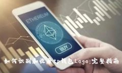 如何识别和收录tp钱包Logo：完整指南