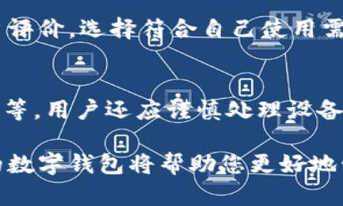 十大最安全的数字钱包推荐 - 保障您的资产安全
数字钱包, 安全钱包, 加密货币, 数字资产/guanjianci

在当今数字经济快速发展的时代，数字钱包已经成为每个人日常生活中不可或缺的一部分。从购买商品到投资加密货币，数字钱包的应用无处不在。然而，在享受便利的同时，安全性也成为了用户最关心的问题之一。因此，选择一个安全可靠的数字钱包显得尤为重要。

本篇文章将为您详细介绍十大最安全的数字钱包，并分析它们的安全性、功能、适用性等方面。同时，我们也将围绕数字钱包的使用展开五个相关问题的探讨，以帮助您更全面地了解数字钱包的安全性与应用。

1. Ledger Nano X
Ledger Nano X是一款知名的硬件钱包，广受用户的信任。其最大的特点是私钥保存在离线状态，从而避免被黑客攻击的风险。Ledger Nano X支持多种货币，特别是主要的加密货币如比特币和以太坊。
其蓝牙功能让用户可以轻松连接到移动设备，增强了便捷性。此外，Ledger提供的营业安全性和用户体验都非常出色。通过Ledger Live应用，用户可以随时随地管理自己的加密资产，提供了一种既安全又方便的数字资产存储方式。

2. Trezor Model T
Trezor是另一个备受推崇的硬件钱包品牌，Model T为其旗舰产品。该设备同样采用离线存储私钥的方式，显著提高了安全性。与Ledger不同的是，Trezor Model T配备了彩色触摸屏，用户界面友好，使得操作更加直观。
Trezor的安全功能还包括密码恢复选项和双因素认证，这进一步增强了用户的安全感。此外，Trezor对各种加密资产的支持也相当广泛，使其成为加密投资者的热门选择。

3. Exodus Wallet
Exodus是一款软件钱包，以其友好的用户界面和丰富的功能著称。它支持多种加密货币，用户可以通过内置的兑换功能轻松交易。同时，Exodus提供了一个出色的安全性，用户的私钥保存在本地设备上，而不是在任何服务器上。
虽然Exodus不支持硬件钱包那样的离线存储，但其安全性仍然相当高。Exodus还定期进行安全更新，确保用户的资产安全。此外，用户可以通过备份短语来恢复钱包，提高了安全级别。

4. Blockchain.com Wallet
Blockchain.com Wallet是一个流行的在线数字钱包，用户可以通过浏览器或移动应用来访问。该钱包的安全性体现在其多重签名技术和两步验证上，使得用户的资产更加安全。
虽然在线钱包存在一定的风险，但Blockchain.com不断加强安全性措施，并且用户可以选择将资金转移到硬件钱包以提高安全性。该钱包支持多种加密货币，与全球广泛的用户基础也赋予了它良好的声誉。

5. Trust Wallet
Trust Wallet是一个多功能的移动钱包，提供用户友好的界面。作为Binance官方钱包，Trust Wallet的安全性得到了广泛认可。用户的私钥存储在设备本地，不会泄露到服务器上。
Trust Wallet还支持DApp浏览器，使得用户可以直接通过钱包访问去中心化应用，这在用户体验上具有很大的优势。此外，Trust Wallet定期更新和改进其安全性，以确保用户的资产安全。

6. Mycelium
Mycelium是一款专注于比特币的移动钱包，拥有强大的安全功能和隐私保护选项。它提供了HD钱包功能，允许用户生成无限数量的子地址，从而提高隐私性。
Mycelium的交易功能也相当灵活，用户可以选择不同的交易费用以加快交易速度或节省成本。其去中心化交易所的内置功能使其成为比特币用户的热门选择。

7. Coinbase Wallet
Coinbase Wallet是Coinbase平台的独立钱包，用户可以用来管理自己的加密资产。Coinbase Wallet具有极高的安全性，支持多种加密货币，并与Coinbase账户无缝连接，让用户能够方便地购买和出售数字货币。
该钱包采用多重验证和生物识别技术，提供额外的保护层。有效防止未经授权的访问，确保用户的资产安全。

8. Guarda Wallet
Guarda Wallet是一款支持多种加密货币的非保管钱包，用户的私钥完全由自己掌握，确保了资产的安全与隐私。Guarda Wallet支持Web、桌面和移动设备，极大地方便了用户的日常使用。
同时，Guarda Wallet还提供内置的交易功能，用户可以在钱包内直接进行兑换。其安全性特点包括备份功能和多重签名选项，增强了用户的安全感。

9. Atomic Wallet
Atomic Wallet以其去中心化和多功能性受到用户青睐，支持超过500种加密货币。该钱包确保私钥保留在本地，用户可以完全掌控自己的资产。
Atomic Wallet的用户体验非常流畅，允许用户在钱包内直接交换不同的货币。此外，它还提供了安全的种子短语用于备份和恢复，确保了用户在发生意外时可以轻松找回资产。

10. BitBox02
BitBox02是一款新兴的硬件钱包，凭借其简洁的设计和出色的安全性逐渐获得用户认可。私钥存储在设备内部，设备本身提供了高强度的加密功能，确保用户的资产安全。
BitBox02还具有用户自定义选项，让用户可以根据自己的需求设置安全性和便捷性。此外，它支持多种主流加密货币，适合多样化投资需求的用户。

常见问题解答

1. 为什么选择硬件钱包而不是软件钱包？
在数字资产的管理中，选择硬件钱包或软件钱包取决于用户的需求及安全考虑。硬件钱包因其私钥离线存储而提供更高的安全性，防止黑客攻击，适合长期存储资产的用户。相比之下，软件钱包一般比较便捷，不过相对来说，安全风险稍高，适合频繁交易的用户。

2. 数字钱包的基本安全措施有哪些？
数字钱包的安全性是多方面的，一般采取如多重认证、密码保护、数据加密等措施。用户也应定期更新软件，警惕可疑链接和钓鱼攻击，同时使用强密码和定期备份私钥以防丢失。

3. 如果忘记数字钱包密码怎么办？
大部分数字钱包都提供了恢复密码的选项，用户通常需要通过备份的助记词进行恢复。因此，在创建钱包时及时备份助记词至关重要。如果密码忘记而无助记词，可能无法访问资产。

4. 如何选择适合自己的数字钱包？
选择数字钱包时，考虑以下几个因素：安全性、易用性、支持的币种、费用结构和客户支持。进行充分的市场调研，阅读用户评价，选择符合自己使用需求的产品可以大大提高用户体验。

5. 如何提高数字钱包的安全性？
提高数字钱包安全性的方法包括：使用强密码、启用两步验证、不随意连接不信任的网络、定期更新钱包软件和备份私钥等。用户还应谨慎处理设备和保护个人信息，确保不外泄。

以上便是关于“十大最安全的数字钱包”的详细介绍及相关问题解答。随着数字资产的快速增长，了解并使用安全可靠的数字钱包将帮助您更好地管理个人财富，同时保护您的资产安全。希望本篇文章对您有所帮助，以便您在选择数字钱包时做出明智的决策。