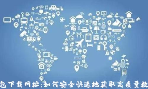 
HH5钱包下载网址：如何安全快速地获取高质量数字钱包