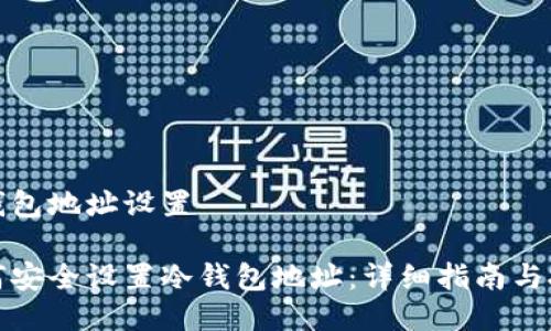 冷钱包地址设置

如何安全设置冷钱包地址：详细指南与技巧