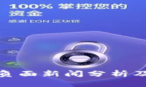 TP钱包负面新闻分析及其影响