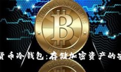 艾米数字货币冷钱包：存储加密资产的安全守护