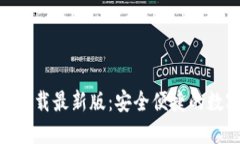 KDPAY钱包下载最新版：安全便捷的数字支付体验