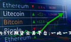 如何选择最佳的BTC期货交易平台：一比一万倍的