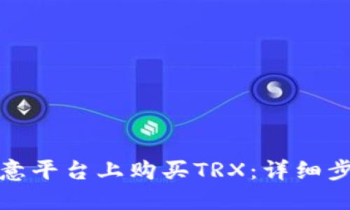 如何在欧意平台上购买TRX：详细步骤与技巧