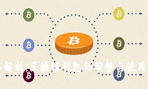 深入解析：区块链钱包的优势与使用技巧