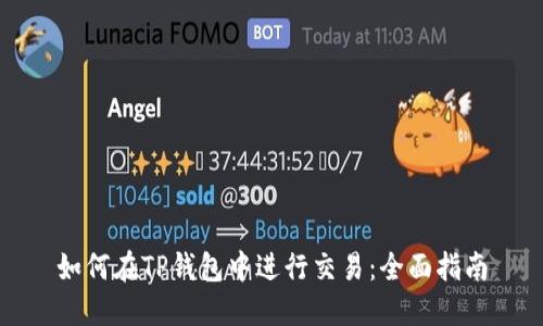 如何在TP钱包中进行交易：全面指南