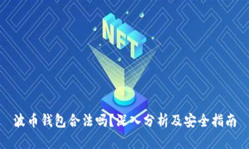 波币钱包合法吗？深入分析及安全指南