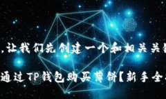 好的，让我们先创建一个和相关关键词。如何通