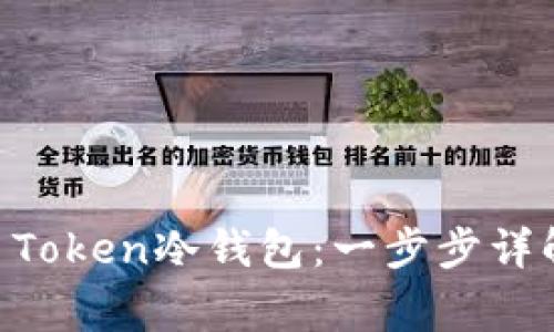 如何创建IM Token冷钱包：一步步详解及注意事项